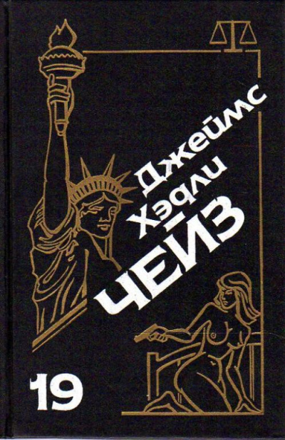 Бей и беги - Хедли Чейз Джеймс - Слушать Любимую Книгу + Без Рекламы 📲 Slushat-Knigi.Com