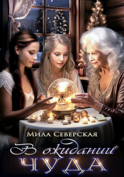 В ожидании чуда - Мила Северская - Слушать Любимую Книгу + Без Рекламы 📲 Slushat-Knigi.Com