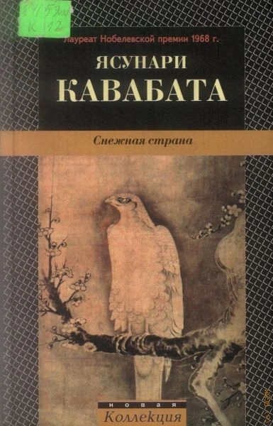 Снежная страна - Ясунари Кавабата - Слушать Любимую Книгу + Без Рекламы 📲 Slushat-Knigi.Com
