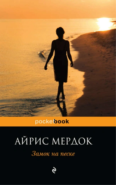 Замок на песке - Айрис Мердок - Слушать Любимую Книгу + Без Рекламы 📲 Slushat-Knigi.Com