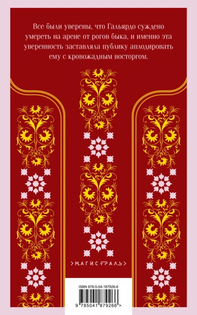 Кровь и песок - Висенте Ибаньес - Слушать Любимую Книгу + Без Рекламы 📲 Slushat-Knigi.Com