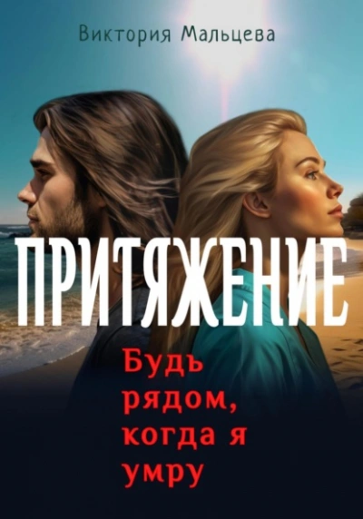 Притяжение. Будь рядом, когда я умру - Виктория Мальцева - Слушать Любимую Книгу + Без Рекламы 📲 Slushat-Knigi.Com