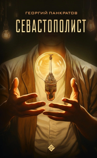 Севастополист - Георгий Панкратов - Слушать Любимую Книгу + Без Рекламы 📲 Slushat-Knigi.Com