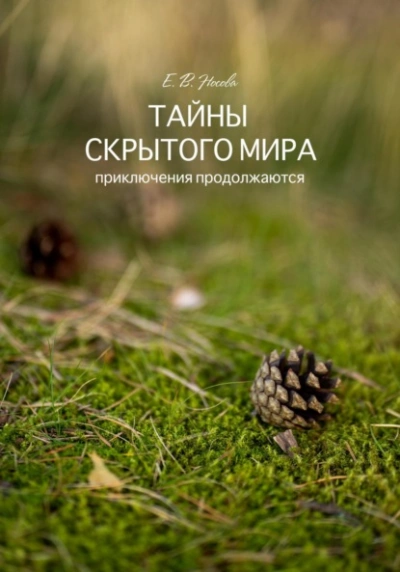 Тайны скрытого мира. Приключения продолжаются - Елена Носова - Слушать Любимую Книгу + Без Рекламы 📲 Slushat-Knigi.Com