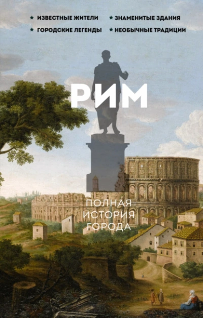 Рим. Полная история города - Агостино Грава - Слушать Любимую Книгу + Без Рекламы 📲 Slushat-Knigi.Com