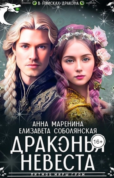 Драконья невеста - Елизавета Соболянская, Анна Маренина - Слушать Любимую Книгу + Без Рекламы 📲 Slushat-Knigi.Com