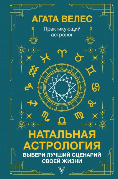 Натальная астрология: выбери лучший сценарий своей жизни - Агата Велес - Слушать Любимую Книгу + Без Рекламы 📲 Slushat-Knigi.Com