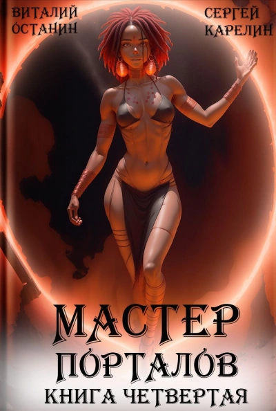 Мастер Порталов. Книга 4 - Сергей Карелин, Виталий Останин - Слушать Любимую Книгу + Без Рекламы 📲 Slushat-Knigi.Com