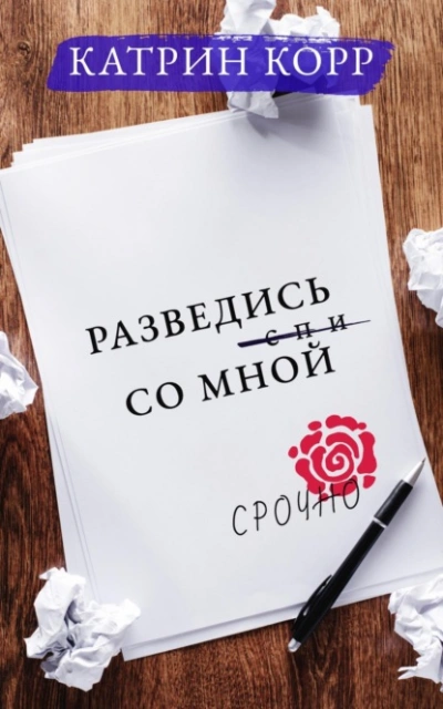 Разведись со мной - Катрин Корр - Слушать Любимую Книгу + Без Рекламы 📲 Slushat-Knigi.Com