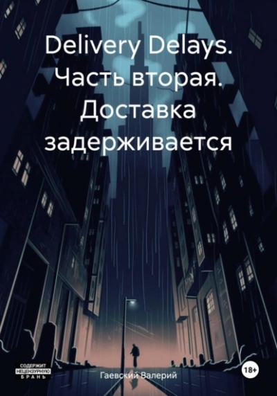Delivery Delays. Часть вторая. Доставка задерживается - Валерий Гаевский - Слушать Любимую Книгу + Без Рекламы 📲 Slushat-Knigi.Com