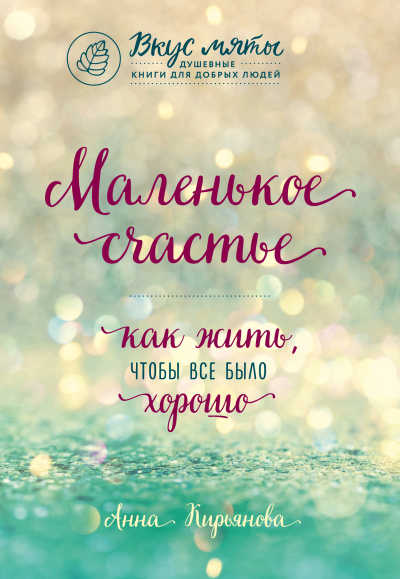 Маленькое счастье. Как жить, чтобы все было хорошо - Анна Кирьянова - Слушать Любимую Книгу + Без Рекламы 📲 Slushat-Knigi.Com