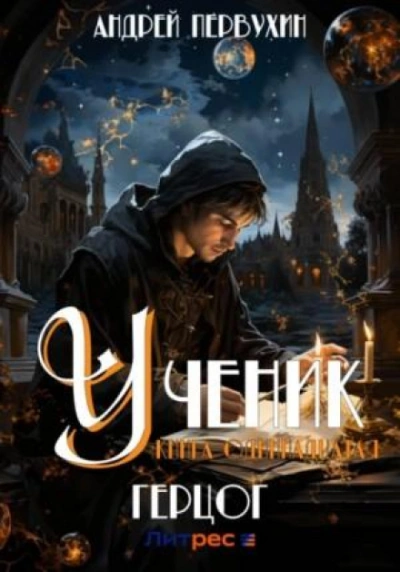 Герцог - Андрей Первухин - Слушать Любимую Книгу + Без Рекламы 📲 Slushat-Knigi.Com