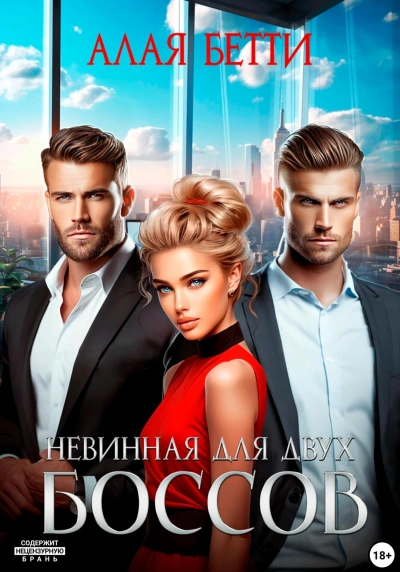 Невинная для двух боссов - Бетти Алая - Слушать Любимую Книгу + Без Рекламы 📲 Slushat-Knigi.Com