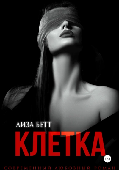 Клетка - Лиза Бетт - Слушать Любимую Книгу + Без Рекламы 📲 Slushat-Knigi.Com