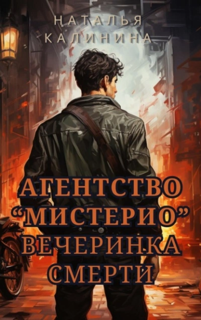 Вечеринка смерти - Наталья Калинина - Слушать Любимую Книгу + Без Рекламы 📲 Slushat-Knigi.Com