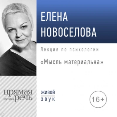 Мысль материальна - Елена Новоселова - Слушать Любимую Книгу + Без Рекламы 📲 Slushat-Knigi.Com