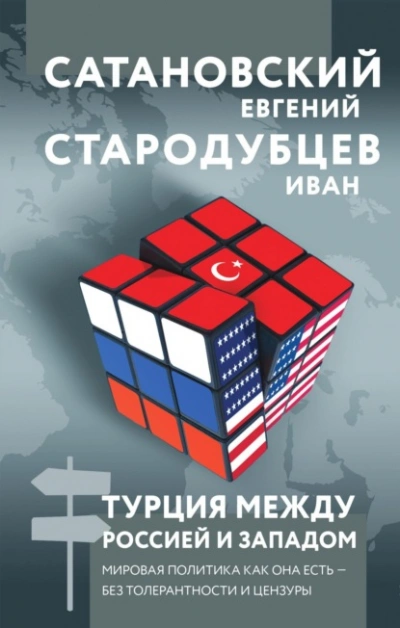 Турция между Россией и Западом. Мировая политика как она есть – без толерантности и цензуры - Евгений Сатановский - Слушать Любимую Книгу + Без Рекламы 📲 Slushat-Knigi.Com