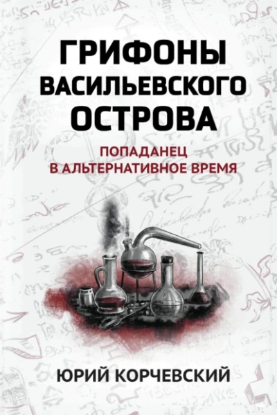 Грифоны Васильевского острова. Попаданец в альтернативное время - Юрий Корчевский - Слушать Любимую Книгу + Без Рекламы 📲 Slushat-Knigi.Com