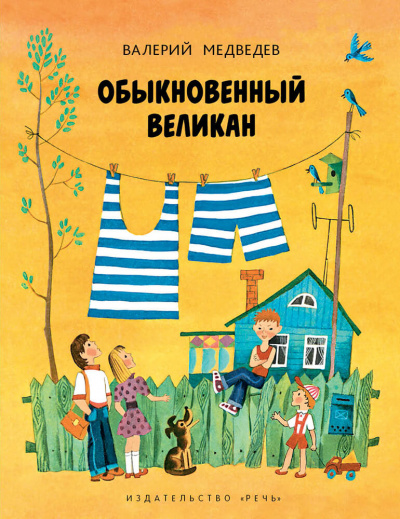 Обыкновенный великан - Валерий Медведев - Слушать Любимую Книгу + Без Рекламы 📲 Slushat-Knigi.Com