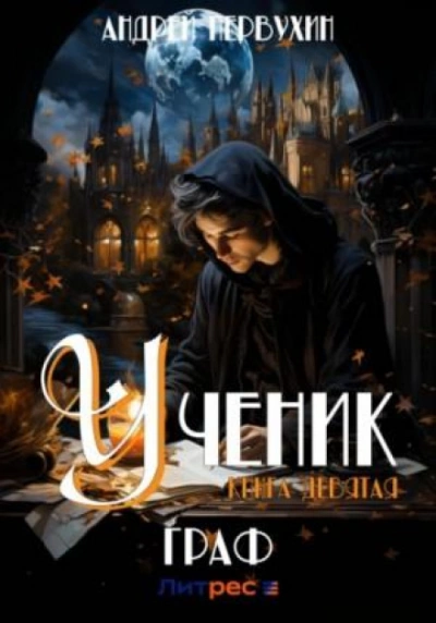 Граф-2 - Андрей Первухин - Слушать Любимую Книгу + Без Рекламы 📲 Slushat-Knigi.Com