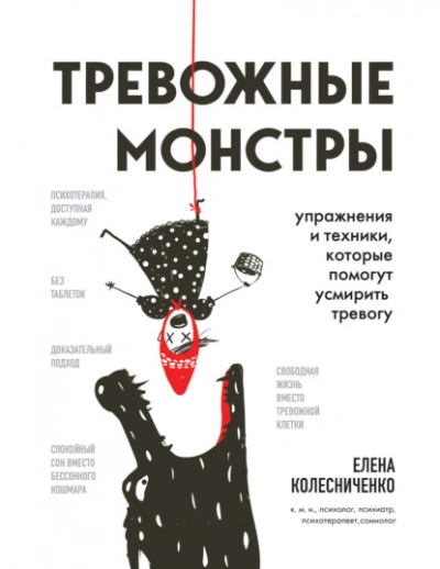 Тревожные монстры. Упражнения и техники, которые помогут усмирить тревогу - Елена Колесниченко - Слушать Любимую Книгу + Без Рекламы 📲 Slushat-Knigi.Com