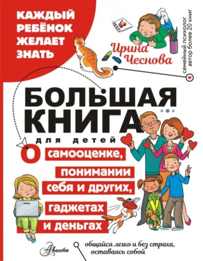 Большая книга для детей. О самооценке, понимании себя и других, гаджетах и деньгах - Ирина Чеснова - Слушать Любимую Книгу + Без Рекламы 📲 Slushat-Knigi.Com