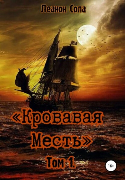 Кровавая месть - Леанон Сола - Слушать Любимую Книгу + Без Рекламы 📲 Slushat-Knigi.Com