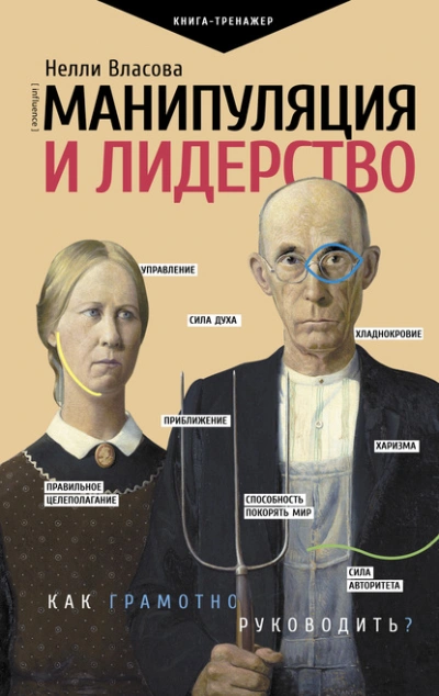 Манипуляция и лидерство - Нелли Власова - Слушать Любимую Книгу + Без Рекламы 📲 Slushat-Knigi.Com