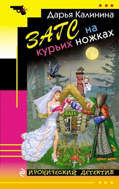 ЗАГС на курьих ножках - Дарья Калинина - Слушать Любимую Книгу + Без Рекламы 📲 Slushat-Knigi.Com