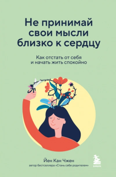 Не принимай свои мысли близко к сердцу. Как отстать от себя и начать жить спокойно - Йен Чжен - Слушать Любимую Книгу + Без Рекламы 📲 Slushat-Knigi.Com