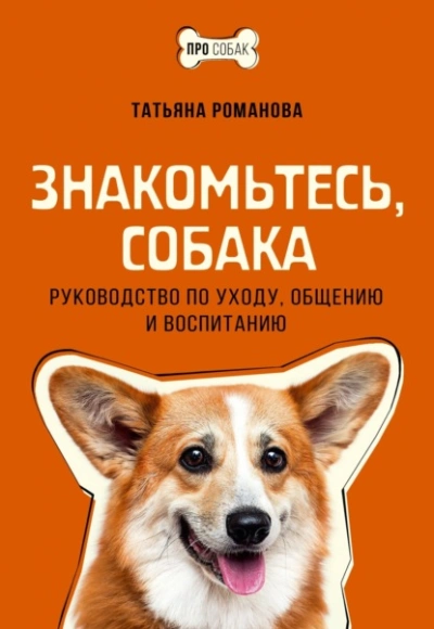 Знакомьтесь, собака. Руководство по уходу, общению и воспитанию - Татьяна Романова - Слушать Любимую Книгу + Без Рекламы 📲 Slushat-Knigi.Com