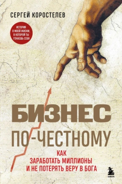 Бизнес по-честному. Как заработать миллионы и не потерять веру в Бога - Сергей Коростелев - Слушать Любимую Книгу + Без Рекламы 📲 Slushat-Knigi.Com