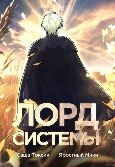 Лорд Системы. Книга 1 - Саша Токсик - Слушать Любимую Книгу + Без Рекламы 📲 Slushat-Knigi.Com