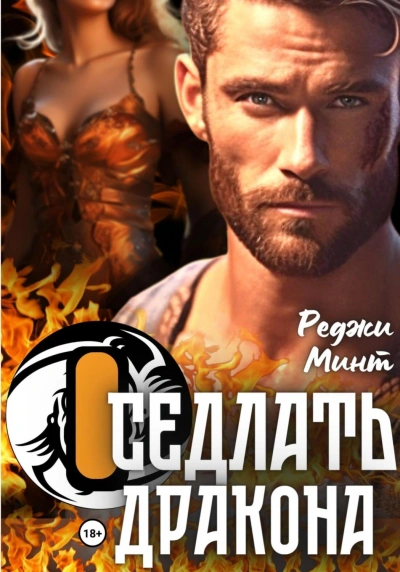 Оседлать дракона - Реджи Минт - Слушать Любимую Книгу + Без Рекламы 📲 Slushat-Knigi.Com