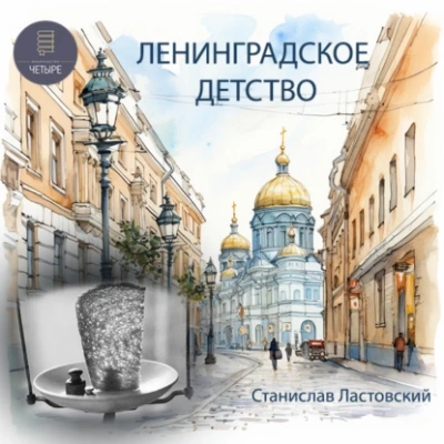 Ленинградское детство - Станислав Ластовский - Слушать Любимую Книгу + Без Рекламы 📲 Slushat-Knigi.Com