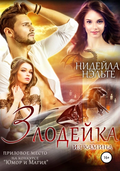 Злодейка из камина - Нуар Эрато, Нэльте Нидейла - Слушать Любимую Книгу + Без Рекламы 📲 Slushat-Knigi.Com
