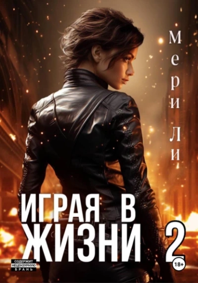 Играя в жизни 2 - Мери Ли - Слушать Любимую Книгу + Без Рекламы 📲 Slushat-Knigi.Com