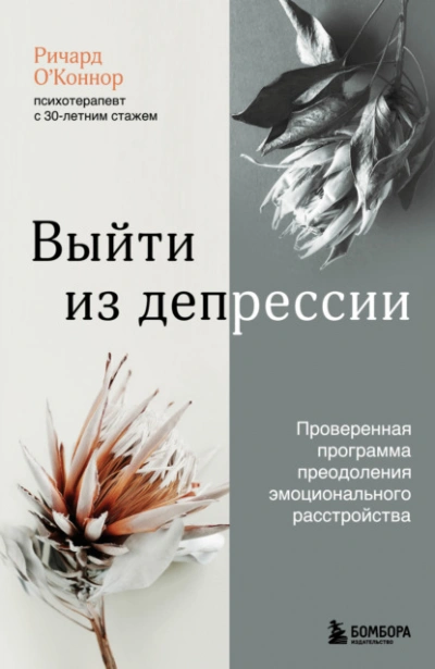 Выйти из депрессии. Проверенная программа преодоления эмоционального расстройства - Ричард О’Коннор - Слушать Любимую Книгу + Без Рекламы 📲 Slushat-Knigi.Com