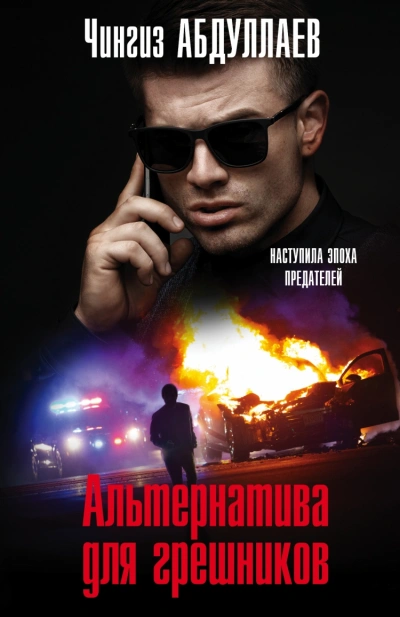 Альтернатива для грешников - Чингиз Абдуллаев - Слушать Любимую Книгу + Без Рекламы 📲 Slushat-Knigi.Com