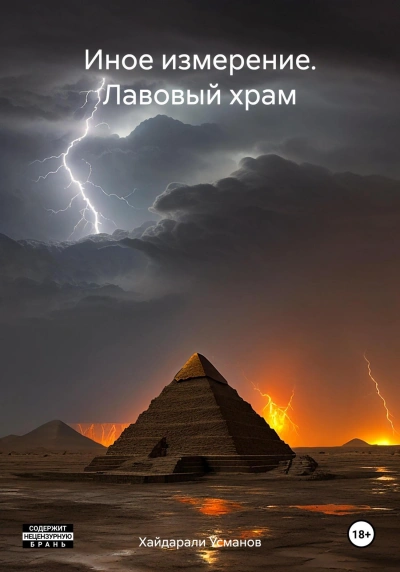 Лавовый храм - Хайдарали Усманов - Слушать Любимую Книгу + Без Рекламы 📲 Slushat-Knigi.Com