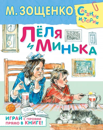 Лёля и Минька (сборник рассказов) - Михаил Зощенко - Слушать Любимую Книгу + Без Рекламы 📲 Slushat-Knigi.Com