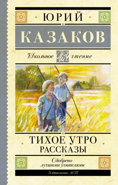Тихое утро. Рассказы - Юрий Казаков - Слушать Любимую Книгу + Без Рекламы 📲 Slushat-Knigi.Com