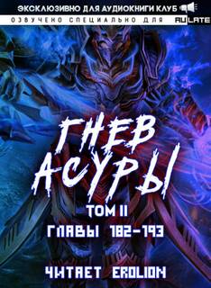 Гнев Асуры 2.8 - Хо Син Инь Ли - Слушать Любимую Книгу + Без Рекламы 📲 Slushat-Knigi.Com