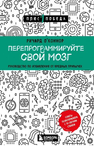 Перепрограммируйте свой мозг. Руководство по избавлению от вредных привычек - Ричард О’Коннор - Слушать Любимую Книгу + Без Рекламы 📲 Slushat-Knigi.Com