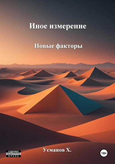 Новые факторы - Хайдарали Усманов - Слушать Любимую Книгу + Без Рекламы 📲 Slushat-Knigi.Com