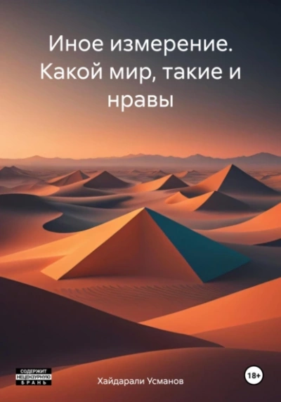 Какой мир, такие и нравы - Хайдарали Усманов - Слушать Любимую Книгу + Без Рекламы 📲 Slushat-Knigi.Com