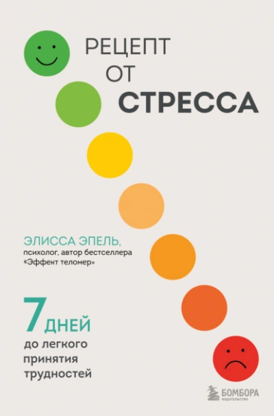 Рецепт от стресса. 7 дней до легкого принятия трудностей - Элисса Эпель - Слушать Любимую Книгу + Без Рекламы 📲 Slushat-Knigi.Com