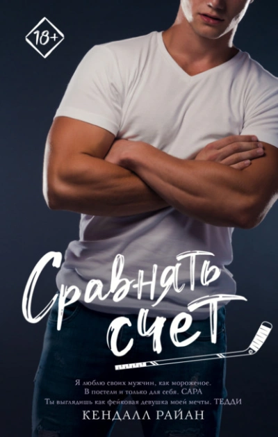 Сравнять счет - Кендалл Райан - Слушать Любимую Книгу + Без Рекламы 📲 Slushat-Knigi.Com