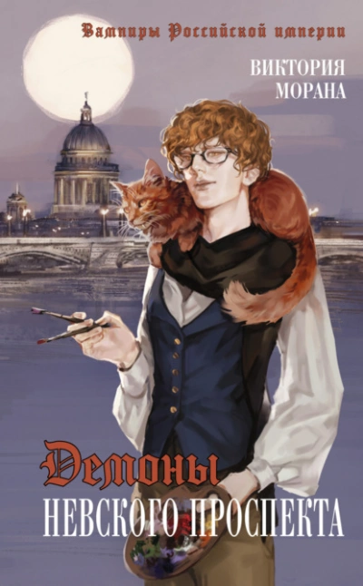 Демоны Невского проспекта - Виктория Морана - Слушать Любимую Книгу + Без Рекламы 📲 Slushat-Knigi.Com