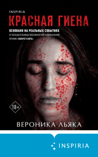 Красная гиена - Вероника Льяка - Слушать Любимую Книгу + Без Рекламы 📲 Slushat-Knigi.Com